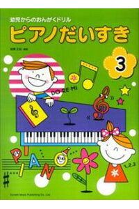 楽天ブックス ピアノだいすき 3 幼児からのおんがくドリル 後藤正紀 本 楽天ブックス ピアノだいすき 3 幼児からのおんがくドリル 後藤正紀 本